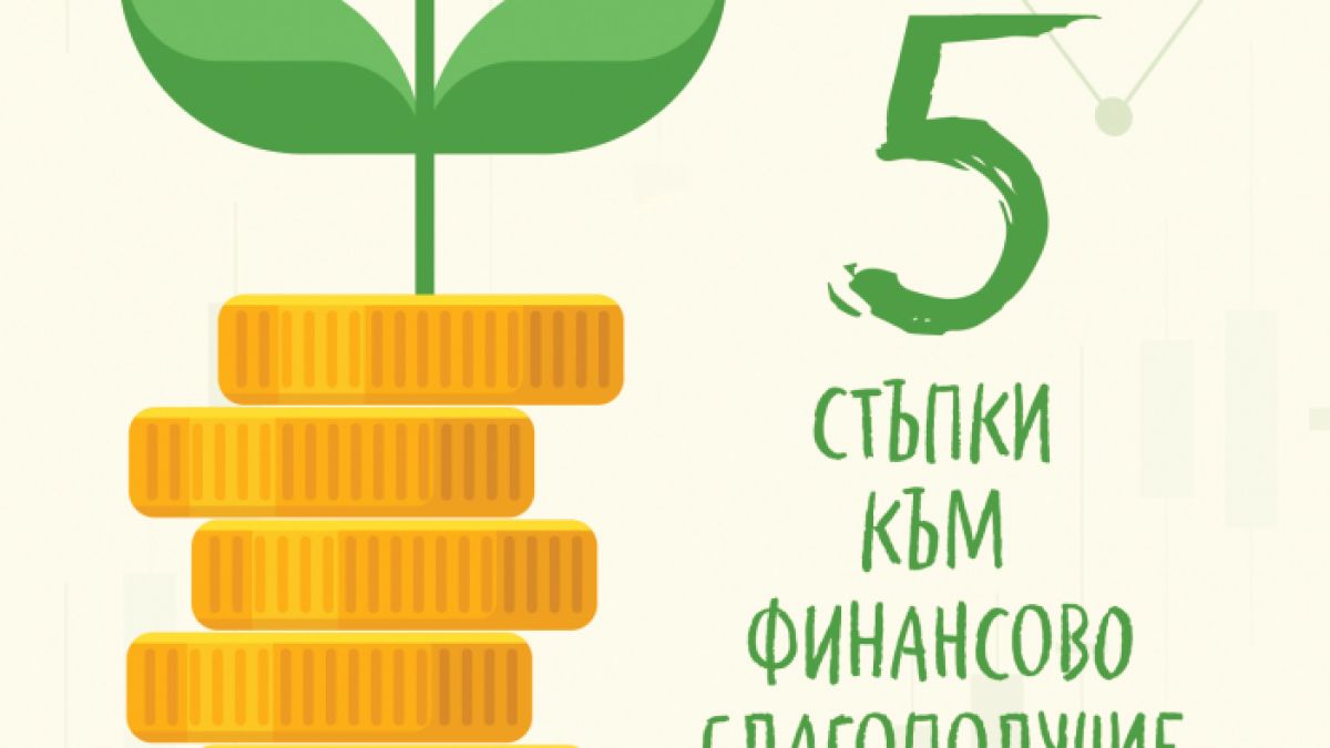 Клеър Сийл: Пет стъпки към финансово благополучие