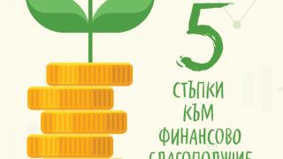 Клеър Сийл: Пет стъпки към финансово благополучие