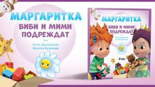 "Маргаритка: Биби и Мими подреждат" - как да въдворим ред в детската стая? 