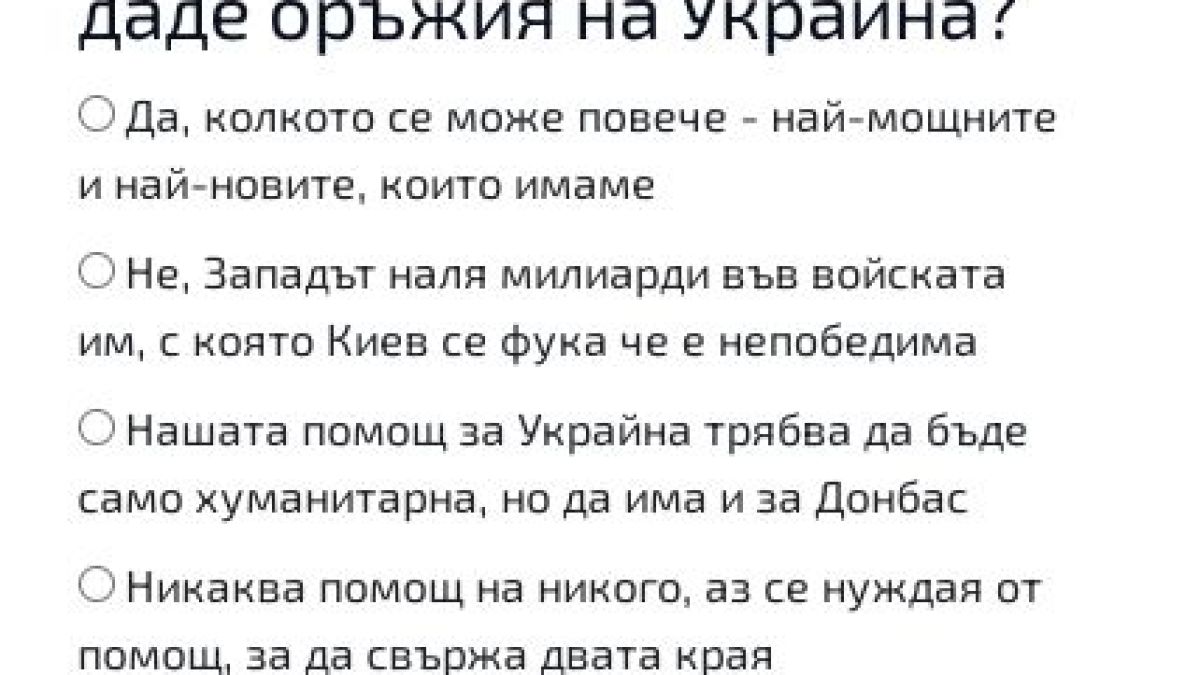 Горещо проучване: Българите казаха трябва ли да дадем оръжия на Украйна