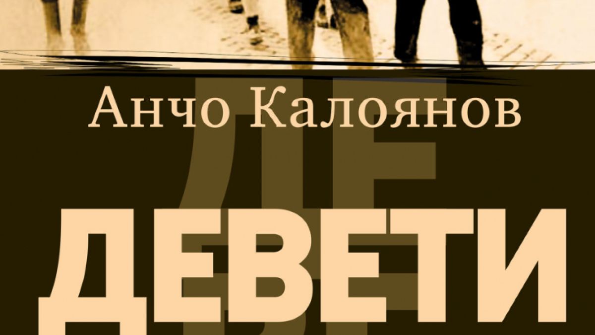 Очаквайте новото издание на „Девети“ от Анчо Калоянов на 5 април