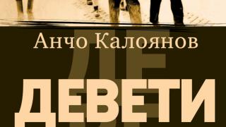 Очаквайте новото издание на „Девети“ от Анчо Калоянов на 5 април