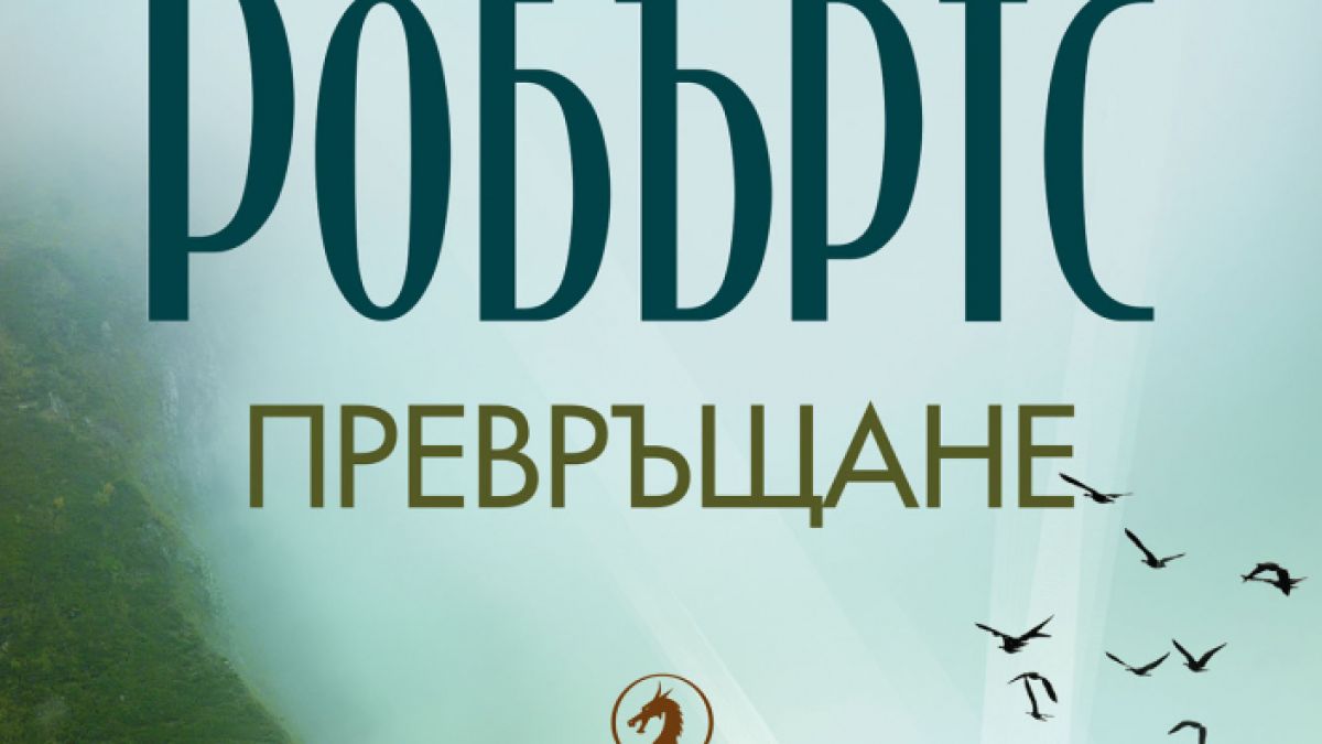 Нова книга от наелектризиращата фентъзи трилогия на Нора Робъртс