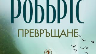 Нова книга от наелектризиращата фентъзи трилогия на Нора Робъртс