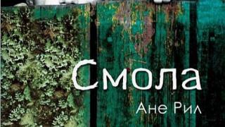 “Смола“ от Ане Рил