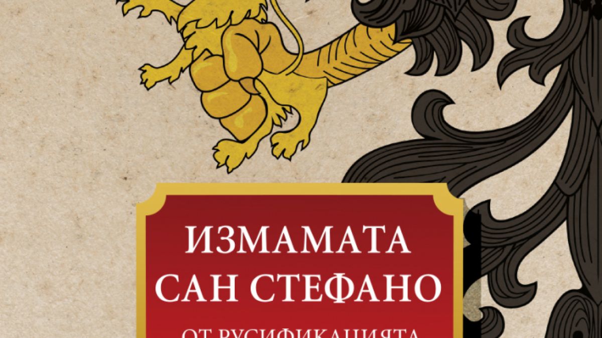 „Измамата „Сан Стефано. От русификацията на България до „денацификацията“ на Украйна“ от Иво Инджев