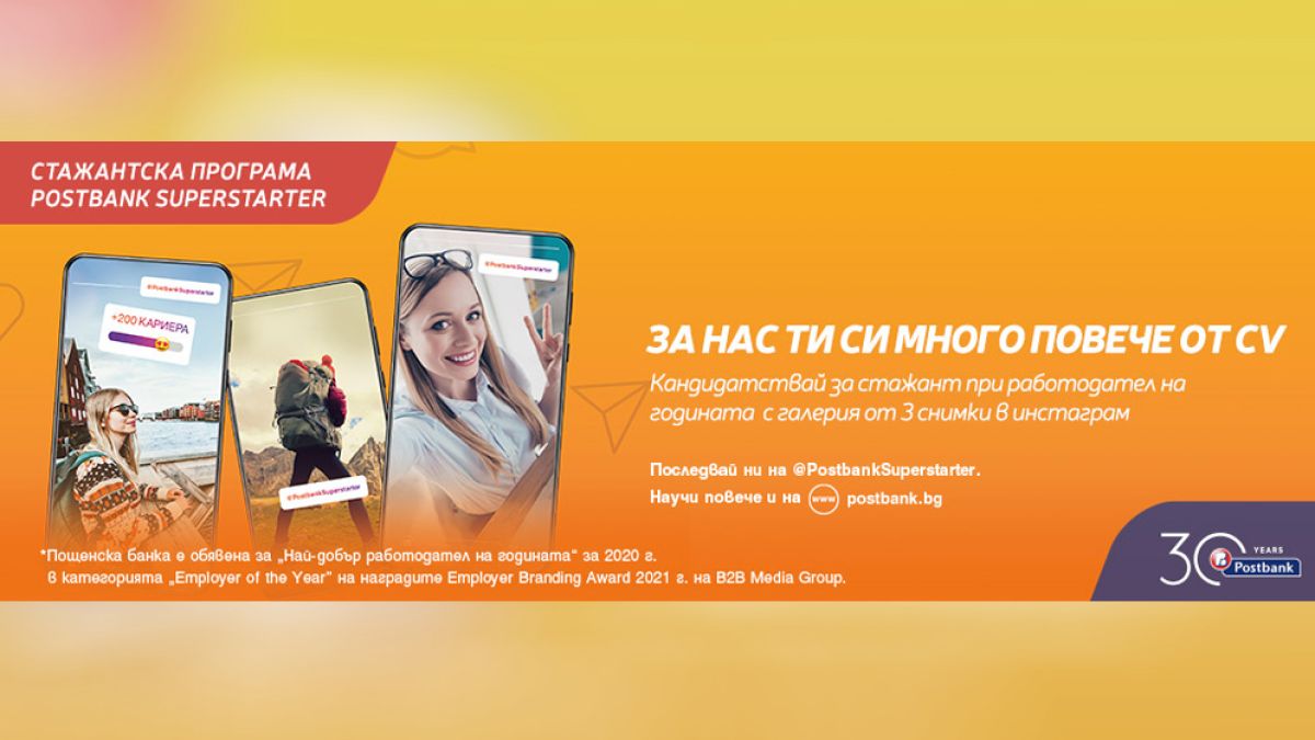 Пощенска банка интегрира иновативен подход за привличане на стажанти