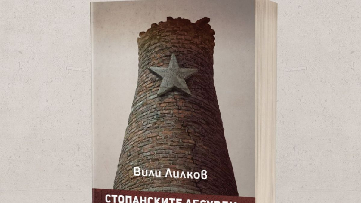 Проф. Вили Лилков представя разгромяващото изследване „Стопанските абсурди на българския комунизъм: Интимната изповед на ДС за икономиката“ 