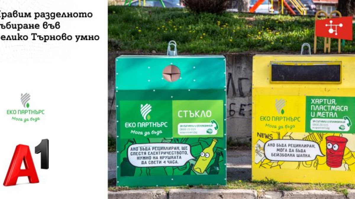 Решение на А1 от „Интернет на нещата“ дигитализира разделното събиране на отпадъци във Велико Търново 