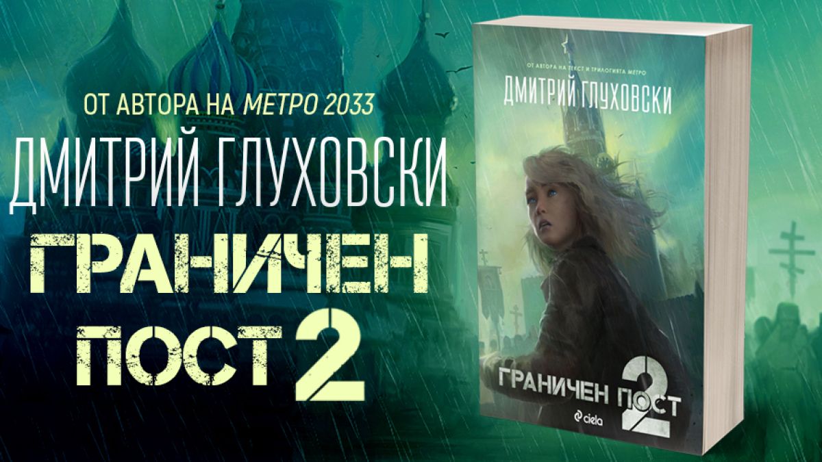 Как изглежда Русия на бъдещето в заключителната част „Граничен пост 2“ от Дмитрий Глуховски