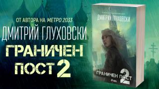Как изглежда Русия на бъдещето в заключителната част „Граничен пост 2“ от Дмитрий Глуховски
