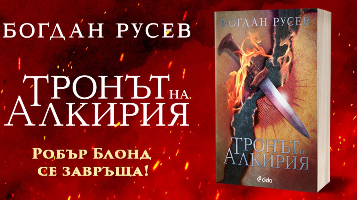 „Тронът на Алкирия“ от Богдан Русев – легендарният Робърт Блонд се завръща!