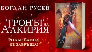 „Тронът на Алкирия“ от Богдан Русев – легендарният Робърт Блонд се завръща!