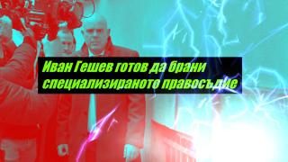 ВСС не взе решение за освобождаването на Иван Гешев БЛИЦ TV