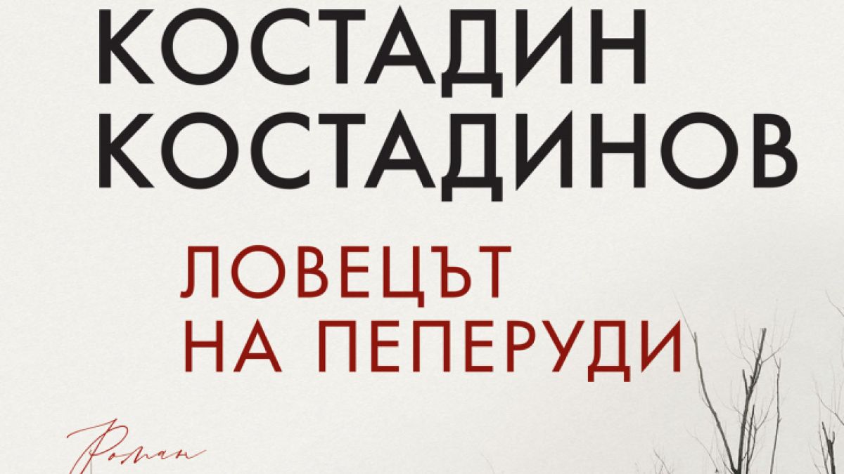"Ловецът на пеперуди" от Костадин Костадинов
