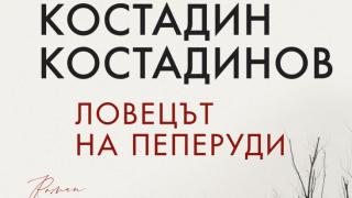"Ловецът на пеперуди" от Костадин Костадинов
