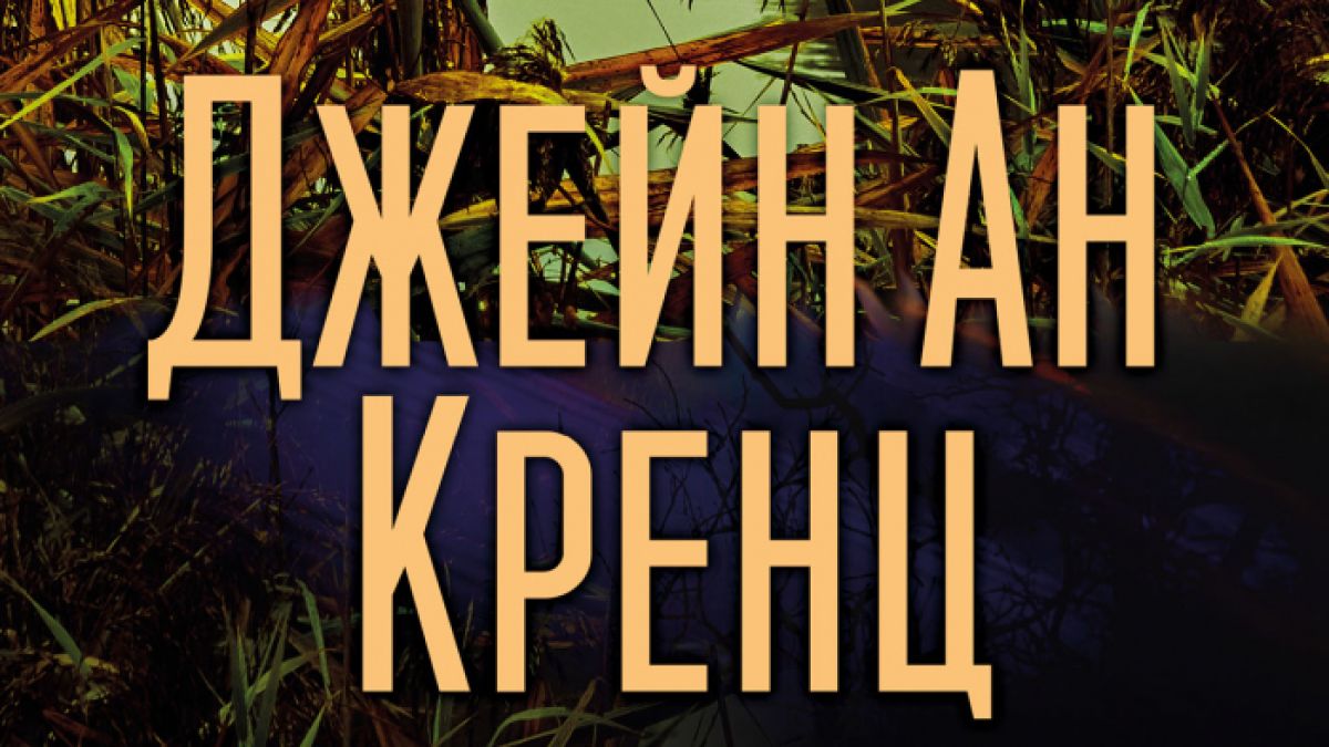 "Цветовете на нощта" от Джейн Ан Кренц