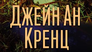 "Цветовете на нощта" от Джейн Ан Кренц