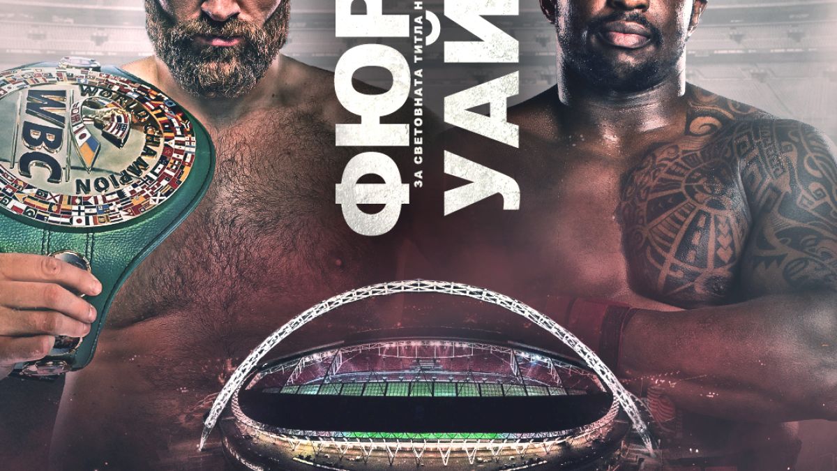 Тайсън Фюри – Дилиън Уайт пряко по MAX Sport 2 на 23 април