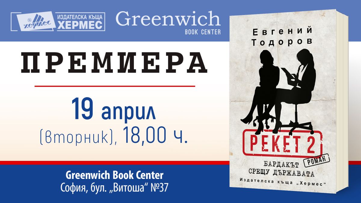 "Рекет 2: Бардакът срещу държавата" от  Евгений Тодоров