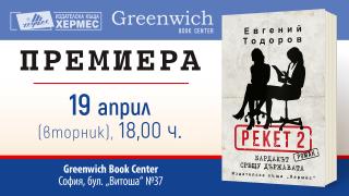 "Рекет 2: Бардакът срещу държавата" от  Евгений Тодоров