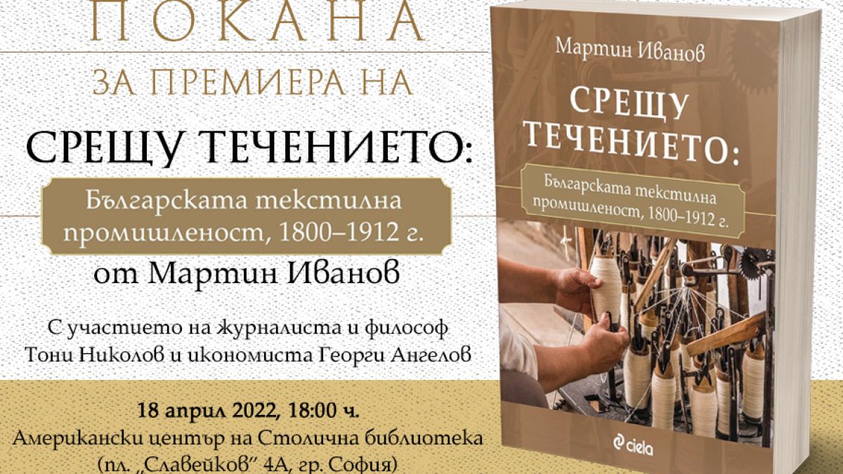 Бившият ни посланик във Финландия представя своето изследване върху българската текстилна промишленост от XIX в.