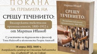 Бившият ни посланик във Финландия представя своето изследване върху българската текстилна промишленост от XIX в.