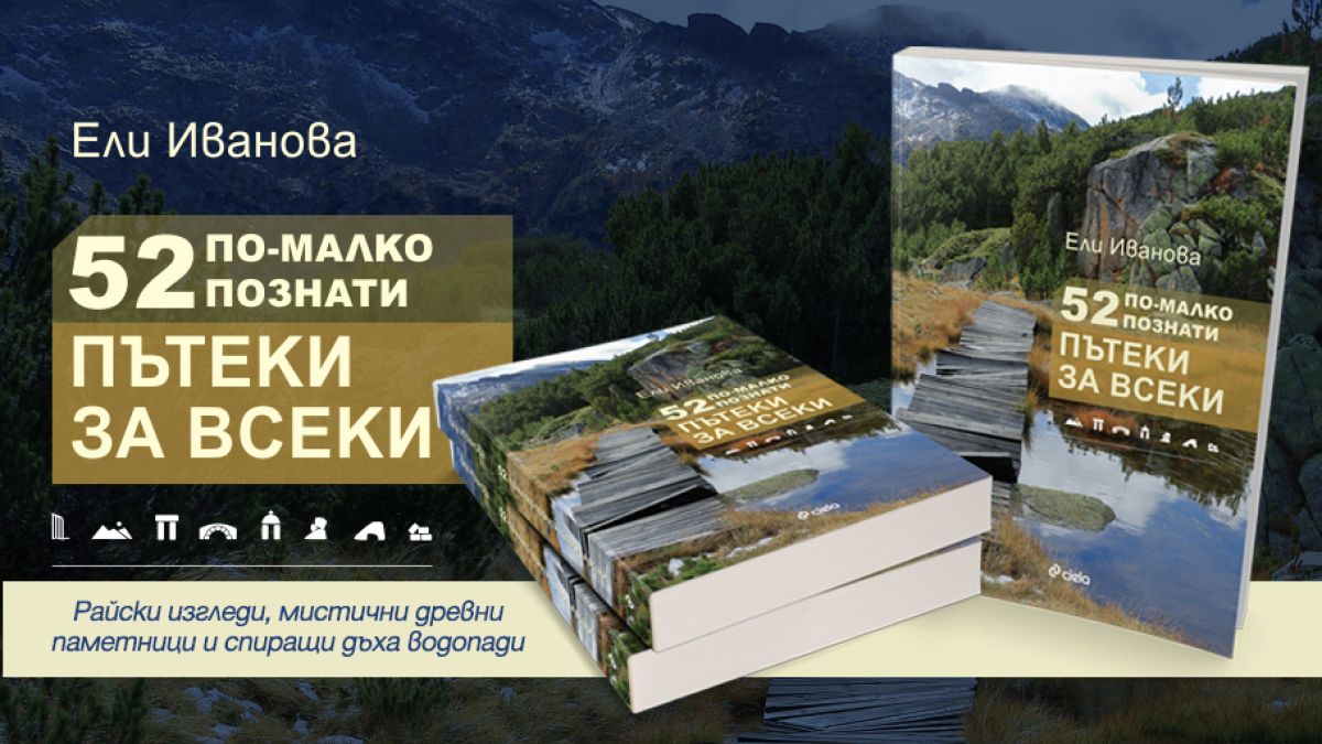 „52 още по-малко познати пътеки за всеки“ из Рила, Пирин и Родопите за любители и напреднали
