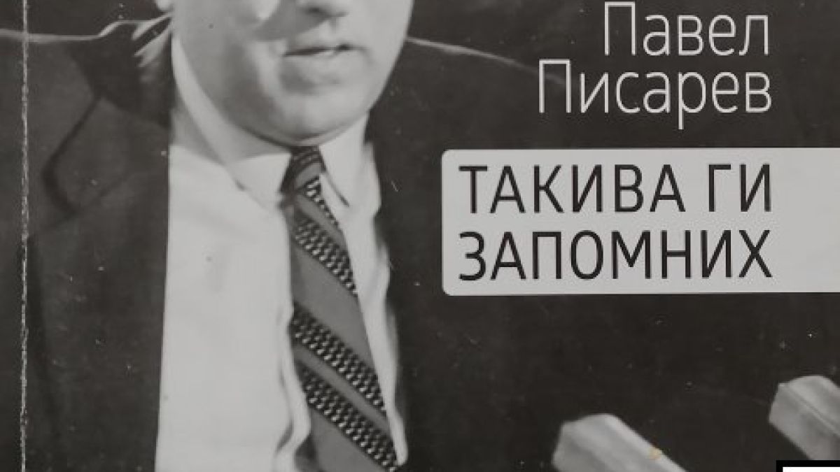 In memoriam: Павел Писарев се срещна с Дьо Гол, влезе в ателиета на Пикасо и остана приятел на Людмила Живкова