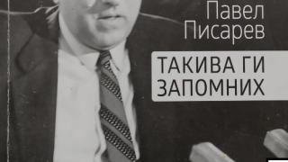 In memoriam: Павел Писарев се срещна с Дьо Гол, влезе в ателиета на Пикасо и остана приятел на Людмила Живкова