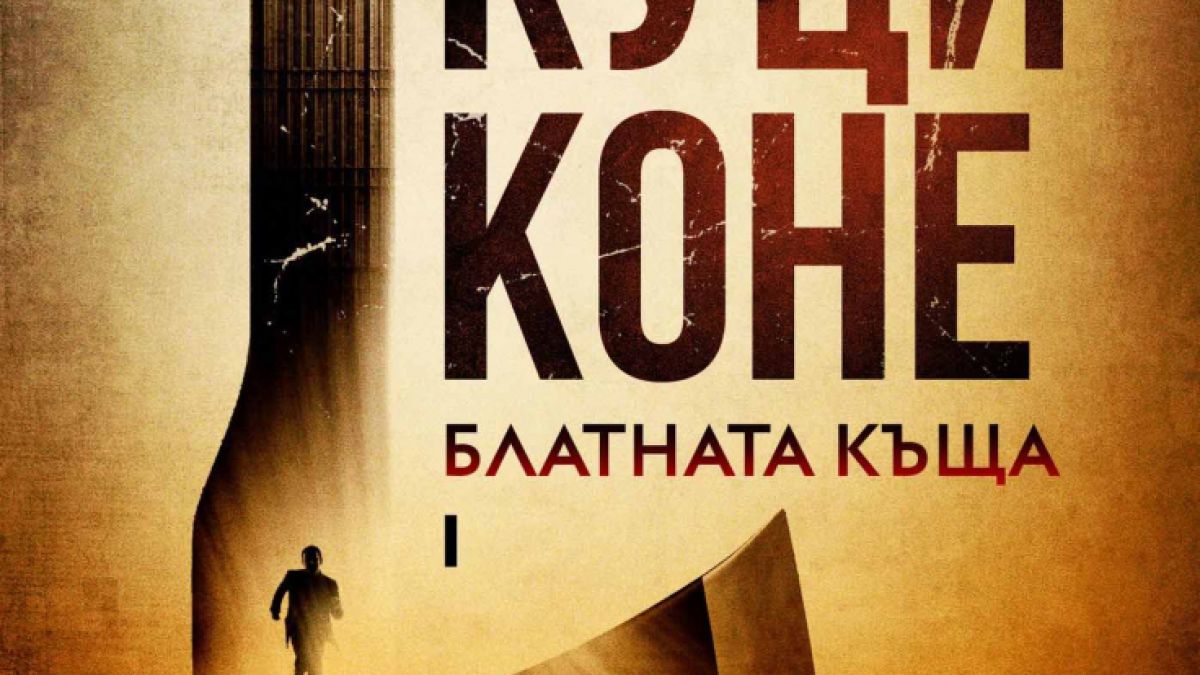 Излиза феноменалният криминален трилър, вдъхновил хитовия сериал „Куци коне“ с Гари Олдман 