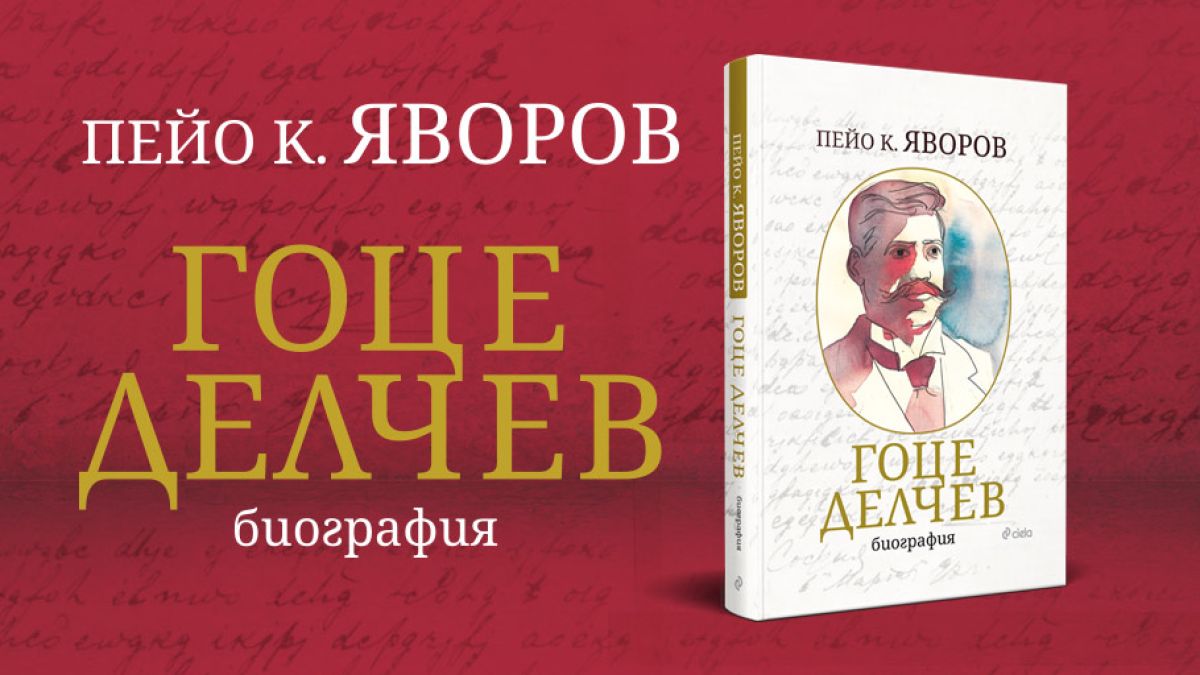 „Гоце Делчев“ от Пейо Яворов в ново луксозно издание