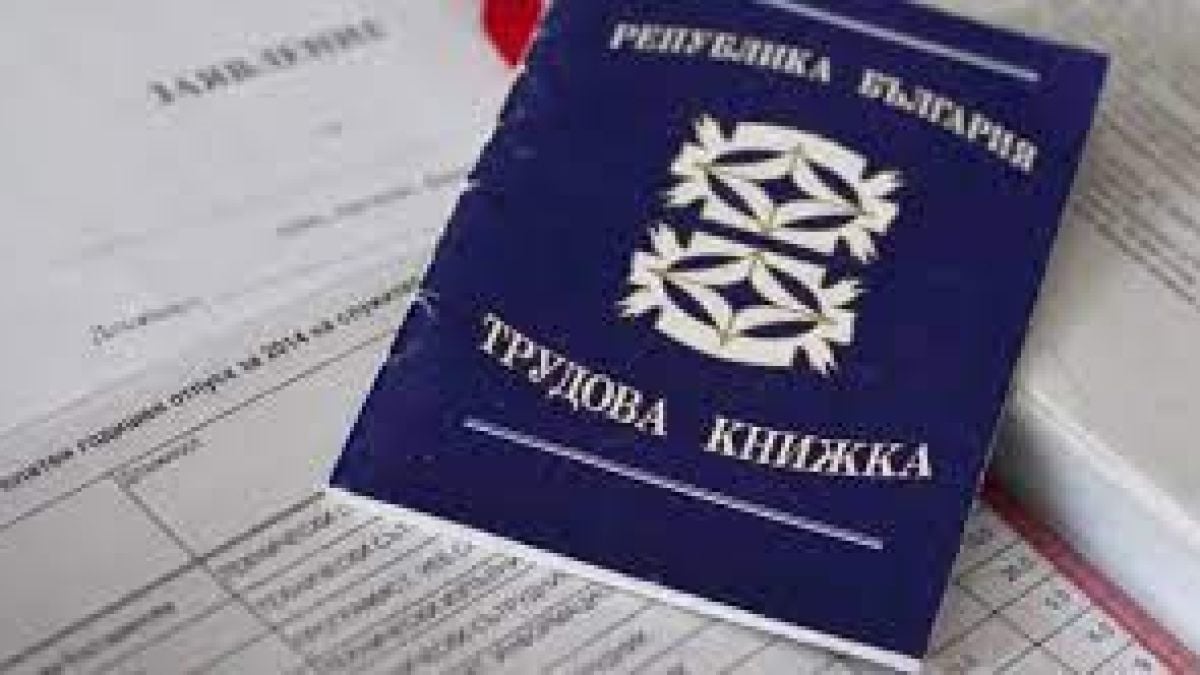 Огромна промяна с трудовите книжки