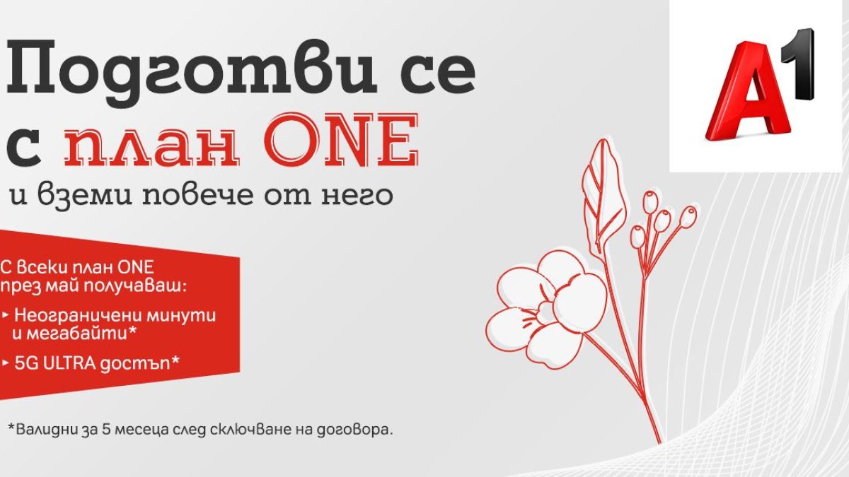 Безкрайни минути и мегабайти ще продължат да получават клиентите на А1 с всеки от мобилните планове и през май