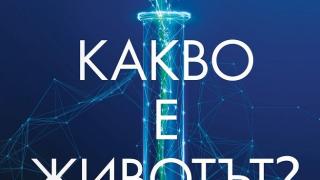 Нобелов лауреат разкрива тайните на живота в пет глави