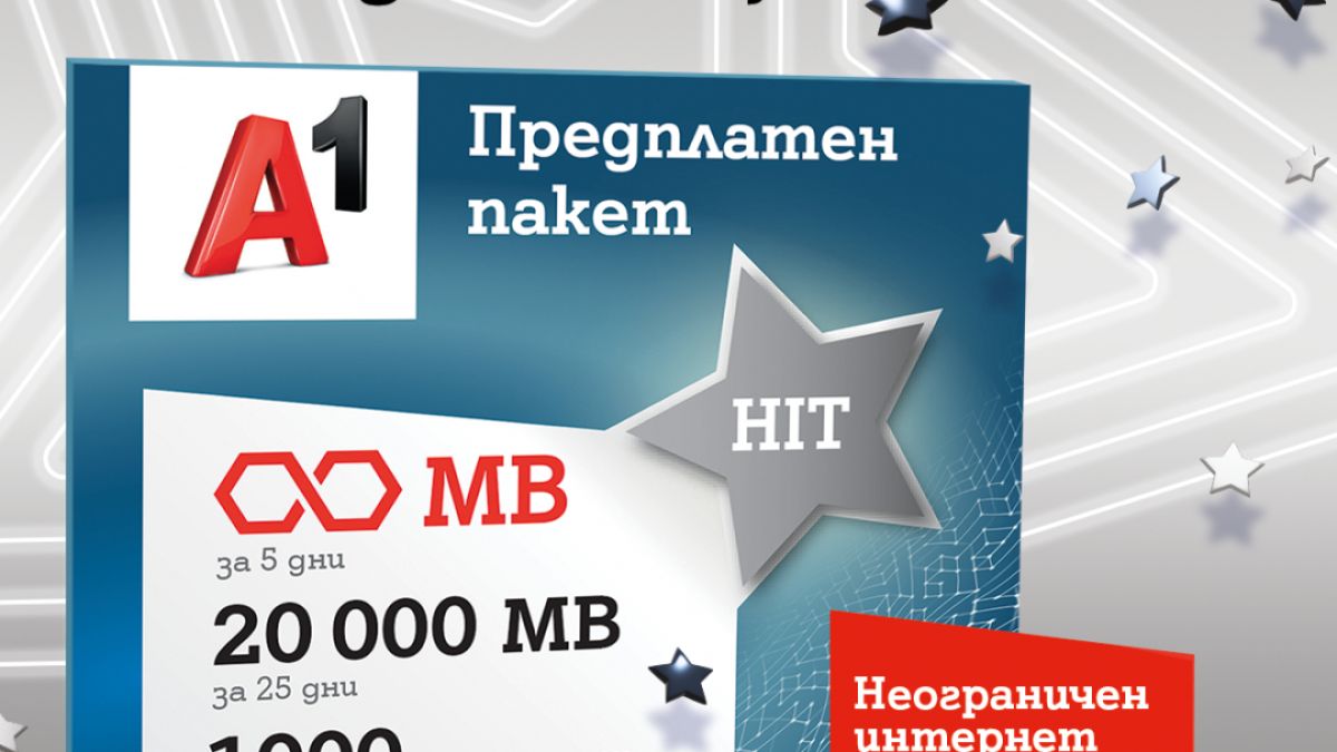 А1 вече предлага новия предплатен пакет А1 HIT с неограничени мегабайти за първите 5 дни