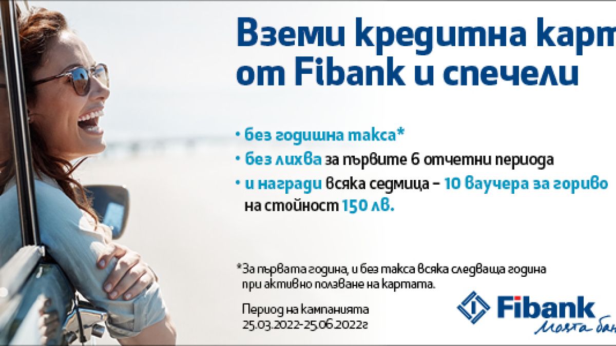 Fibank с атрактивно предложение за кредитни карти