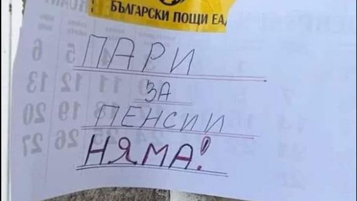 Пари за пенсии няма! СНИМКА