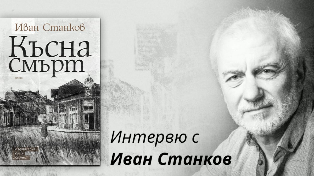 "Късна смърт" от Иван Станков