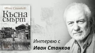 "Късна смърт" от Иван Станков
