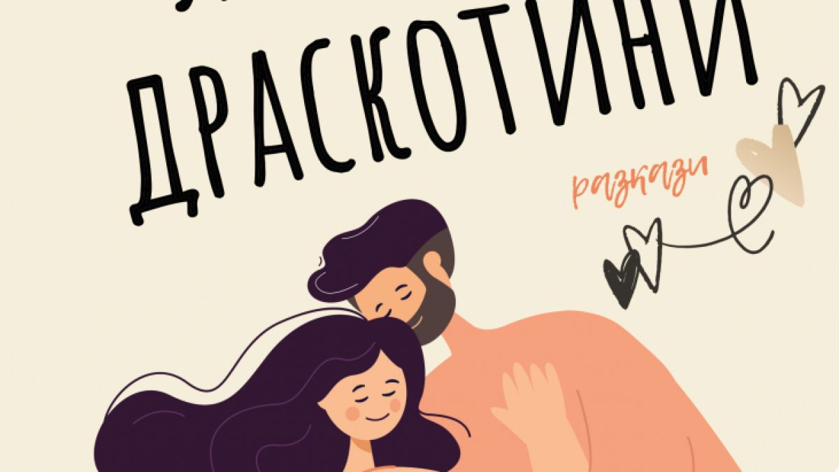 "Любовни драскотини" от  Петя Александрова