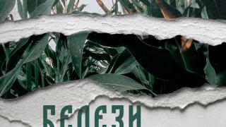 Издателство Лемур представя  “Белези от рая“ от Добри Станчов
