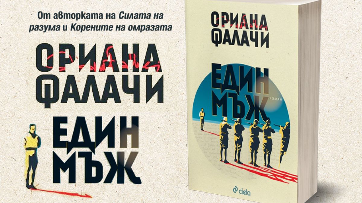Коя е голямата любов на Ориана Фалачи?