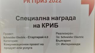 КРИБ отличи със специална награда индустриалния конкурс „Стартирай 4.0“ на Шнайдер Електрик
