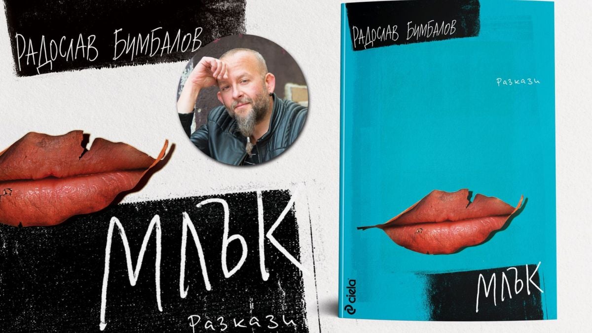 Радослав Бимбалов разказва къде отиват изхабените думи и хора в „Млък“