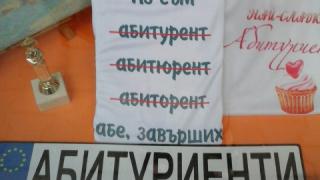 Аууу, абитуриентското броене се започна!