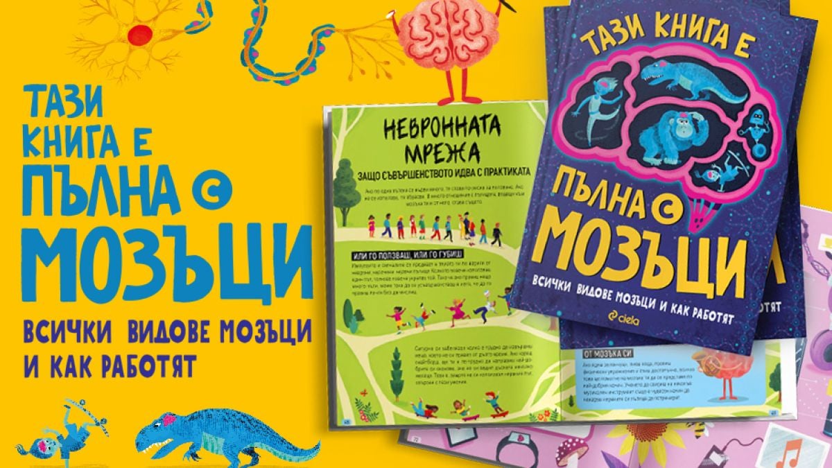 „Тази книга е пълна с мозъци“ от Тим Кенингтън запознава децата със смайващи факти за мозъците