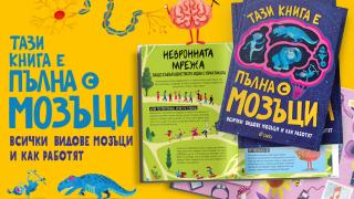„Тази книга е пълна с мозъци“ от Тим Кенингтън запознава децата със смайващи факти за мозъците