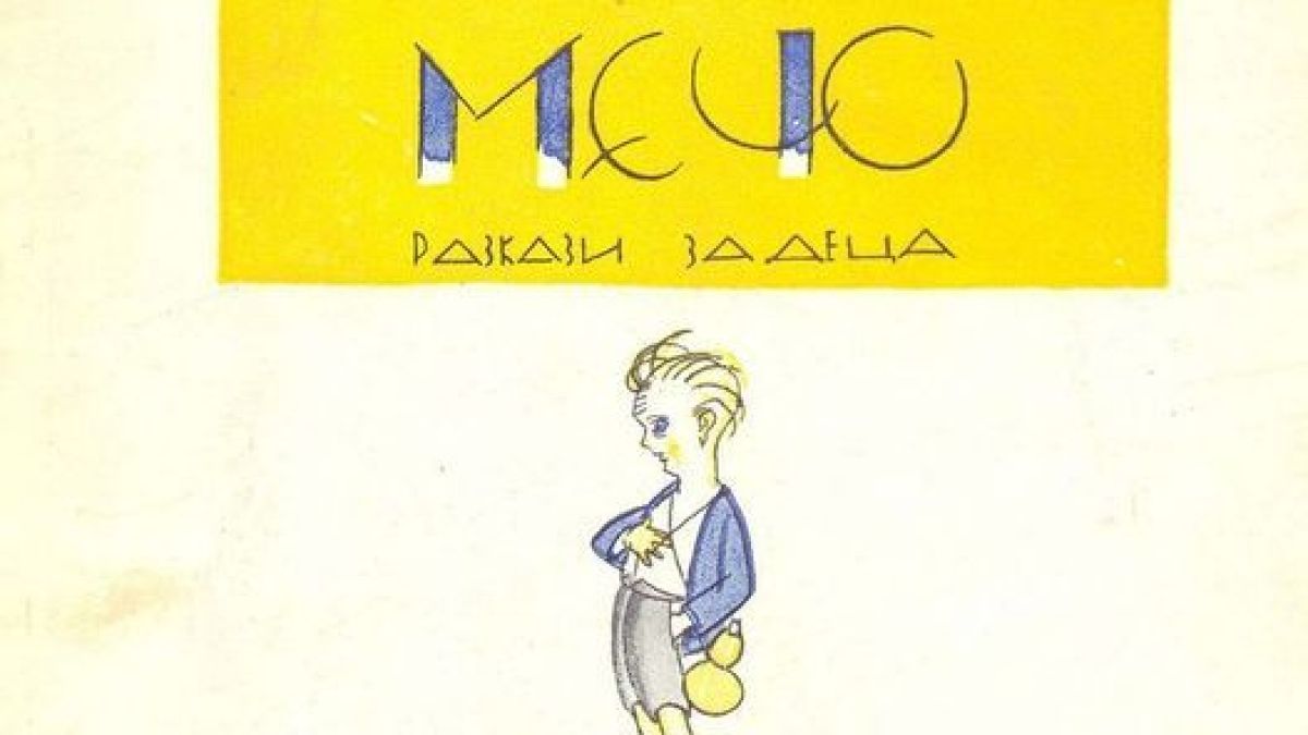 Само за библиофилите: Кой е Мечо?