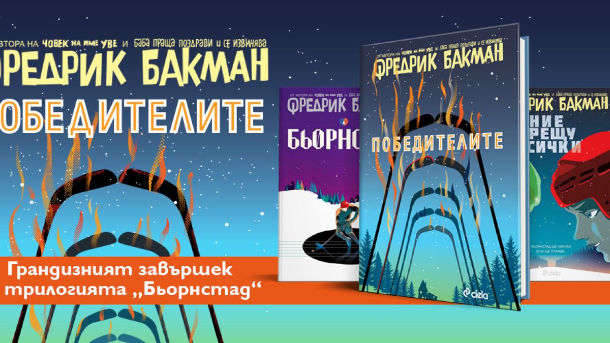 Настъпи времето на „Победителите“ – грандиозния завършек на трилогията „Бьорнстад“ oт бестселъровия автор Фредрик Бакман 